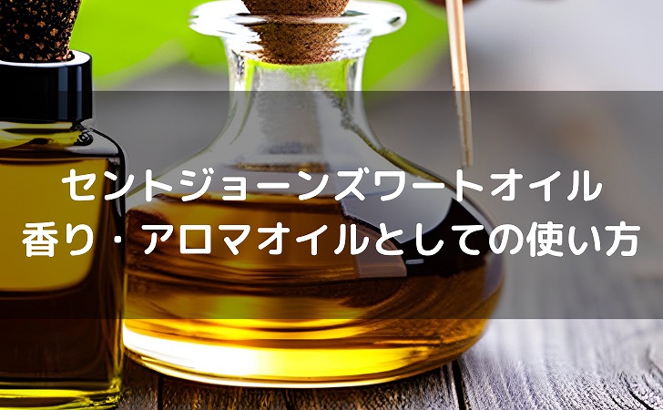 セントジョーンズワートと不安症の治療