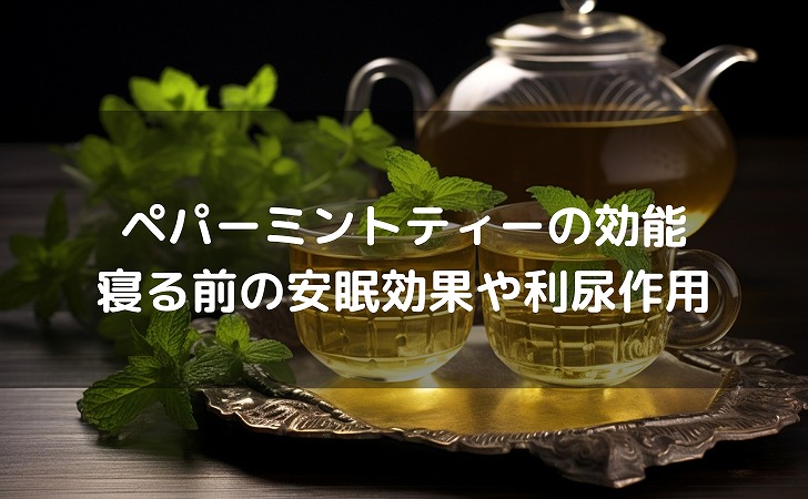 ペパーミントティーの効能｜寝る前の安眠効果や利尿作用について