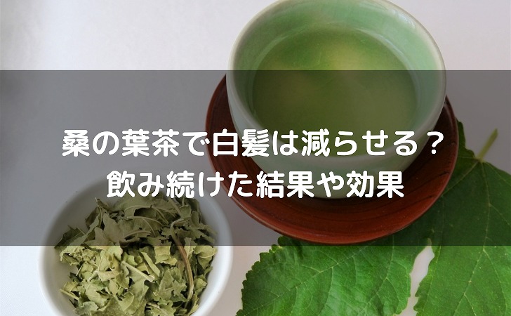 桑の葉茶で白髪は減らせる？飲み続けた結果や体への嬉しい効果について