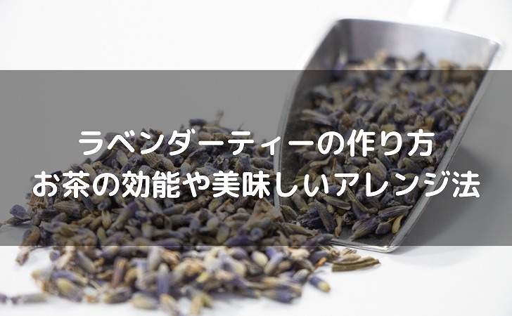 ラベンダーティーの作り方｜お茶の効能や美味しいアレンジ法も