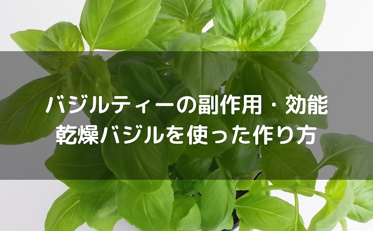 バジルティーの副作用や効能：乾燥バジルを使ったハーブティー作り方